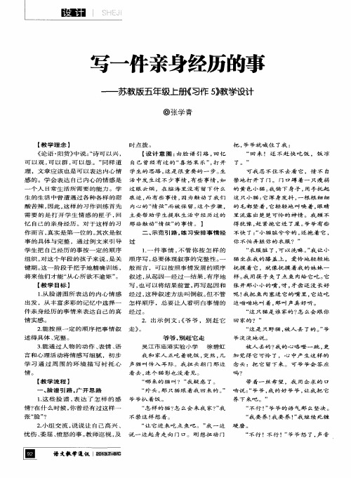 写一件亲身经历的事——苏教版五年级上册《习作5》教学设计