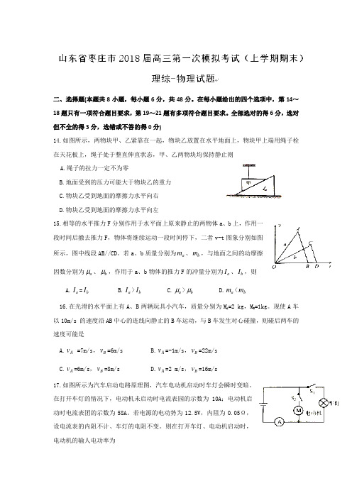 山东省枣庄市2018届高三第一次模拟考试(上学期期末)理综物理试题