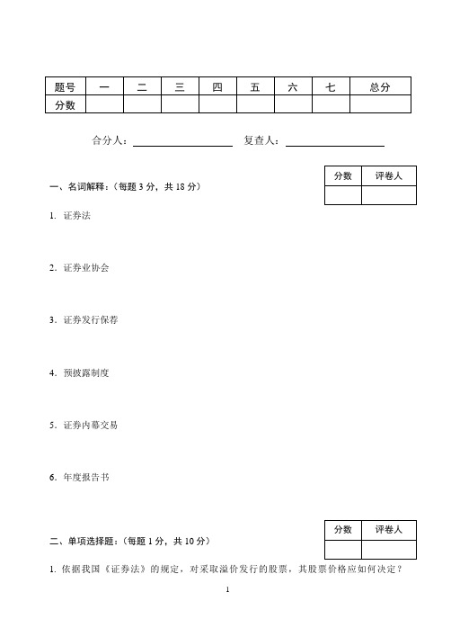 2011级《证券法》试题