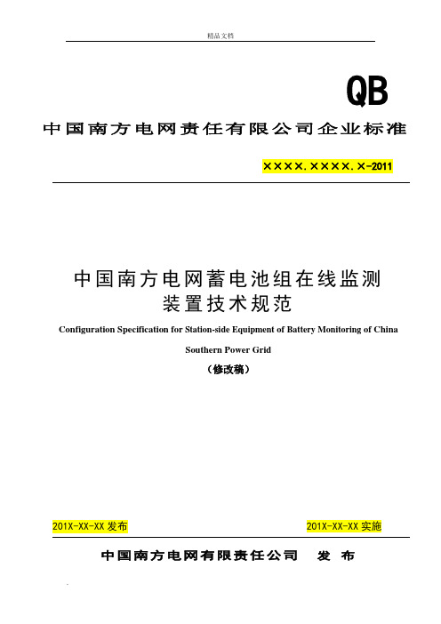 中国南方电网责任有限公司蓄电池组在线监测装置技术规范