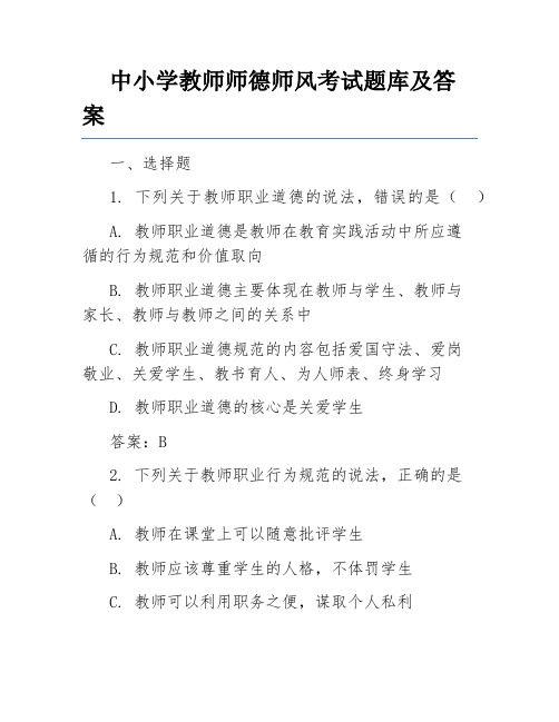 中小学教师师德师风考试题库及答案