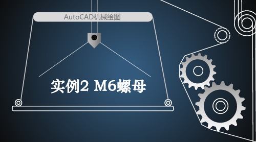 AutoCAD机械绘图实例2+M6螺母