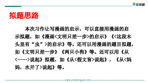 【公开课】四年级下册语文课件 习作:漫画的启示_11-15