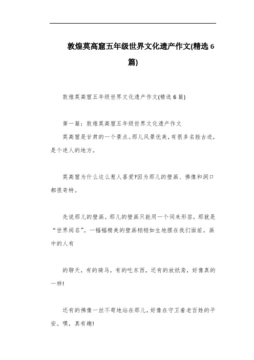 敦煌莫高窟五年级世界文化遗产作文(精选6篇)