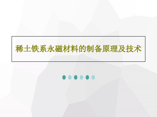 稀土铁系永磁材料的制备原理及技术共25页PPT