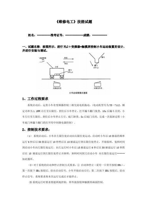 维修电工 plc+变频器+触摸屏试题