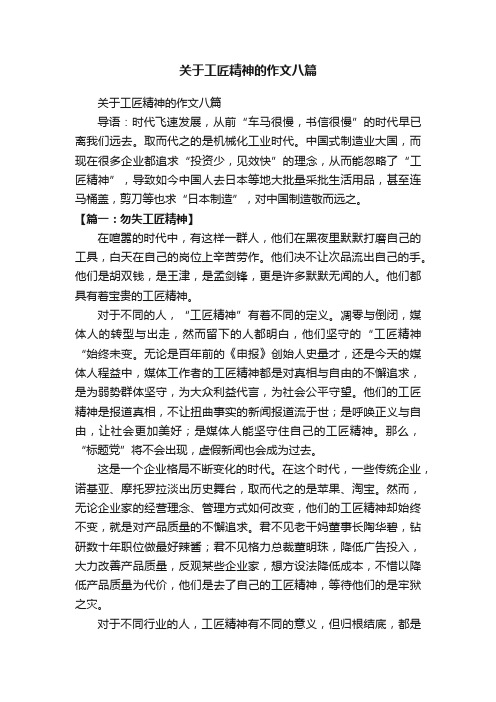 关于工匠精神的作文八篇