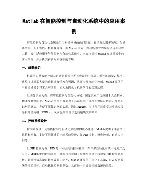 Matlab在智能控制与自动化系统中的应用案例