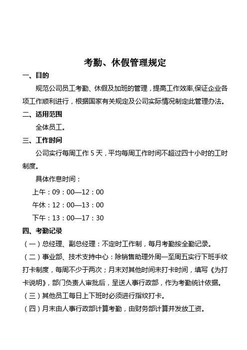 考勤、休假管理规定