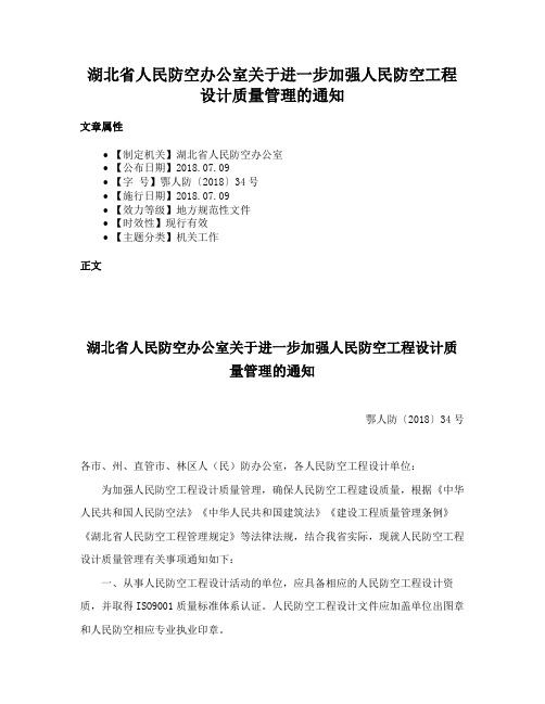 湖北省人民防空办公室关于进一步加强人民防空工程设计质量管理的通知