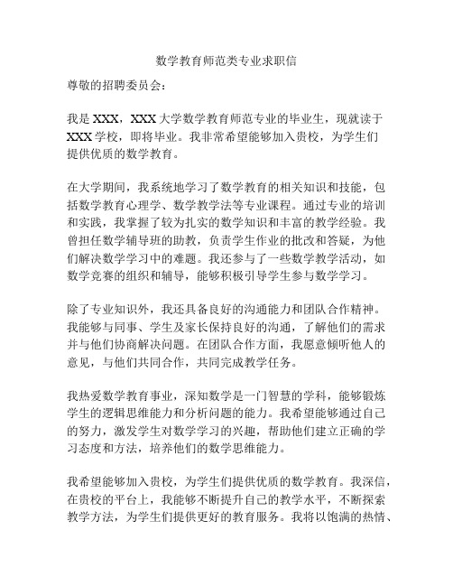 数学教育师范类专业求职信