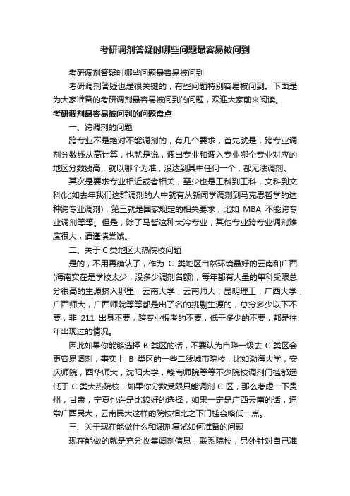 考研调剂答疑时哪些问题最容易被问到