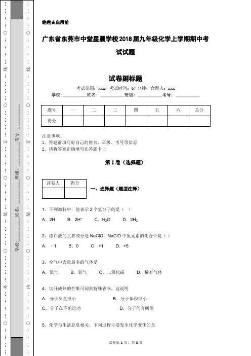 广东省东莞市中堂星晨学校2018届九年级化学上学期期中考试试题