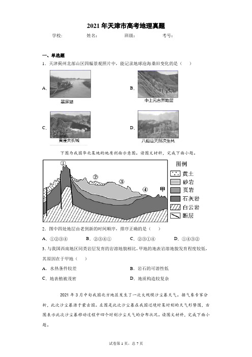 2021年天津市高考地理真题(含答案解析)