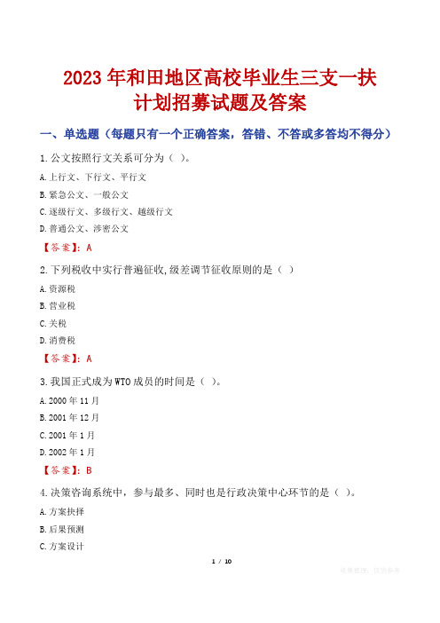 2023年和田地区高校毕业生三支一扶计划招募试题及答案