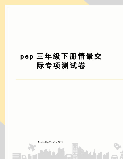 pep三年级下册情景交际专项测试卷