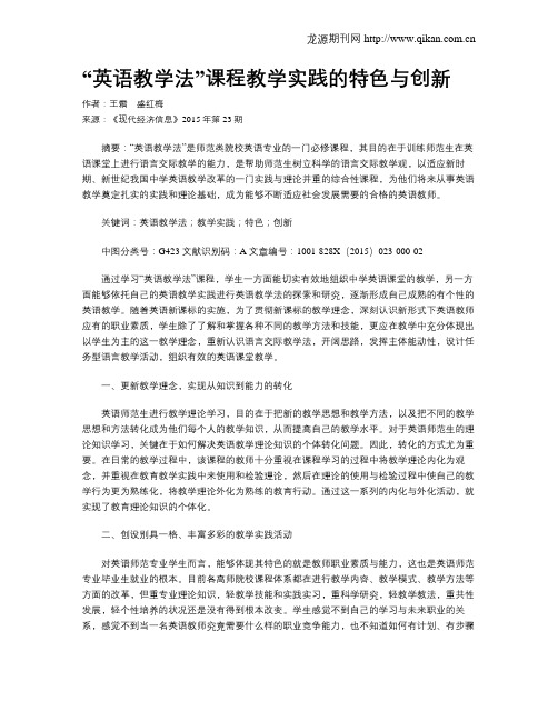 “英语教学法”课程教学实践的特色与创新