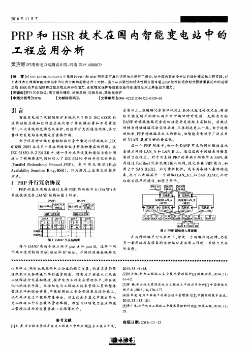 PRP和HSR技术在国内智能变电站中的工程应用分析