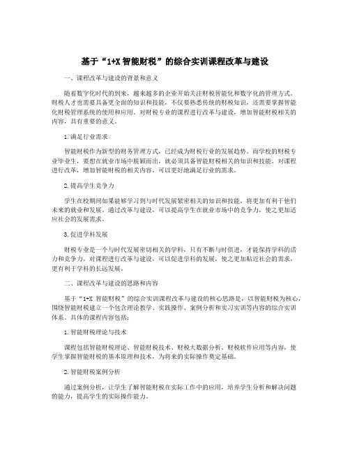 基于“1+X智能财税”的综合实训课程改革与建设