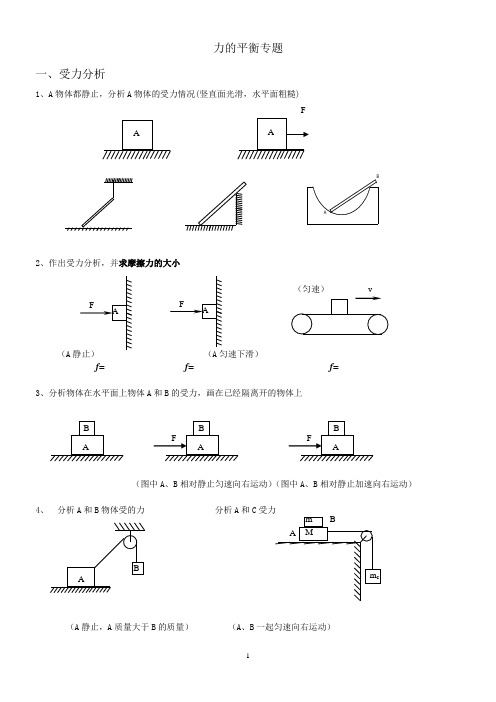 力的平衡专题