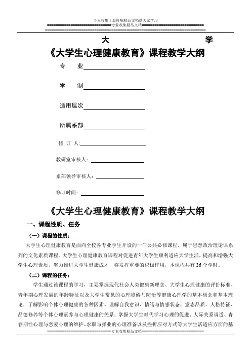 大学生心理健康大纲