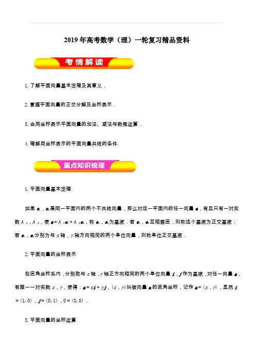 2019年高考数学(理)一轮复习精品资料专题24平面向量的基本定理及其坐标表示(教学案)含解析