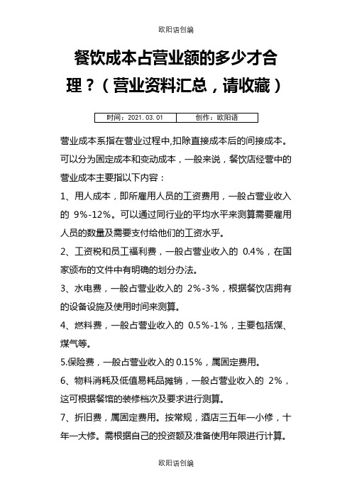 餐饮成本占营业额的多少才合理？(营业资料汇总,请收藏)之欧阳语创编