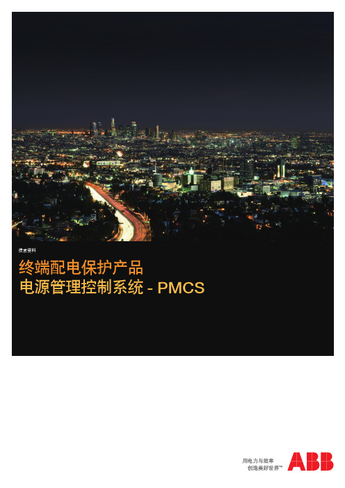 ABB PMCS电源管理与控制系统