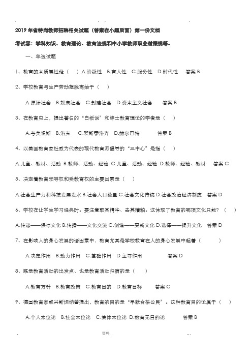 2019年山西省特岗教师招聘试题资料1答案在小题后面