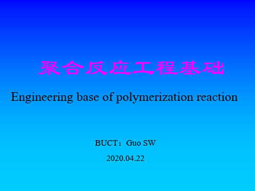 聚合反应工程-第4章化工流变学基础