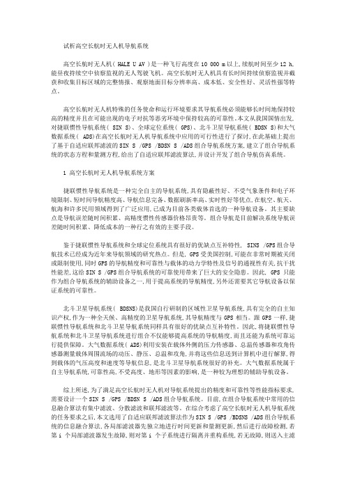 [长航,无人机,系统]试析高空长航时无人机导航系统