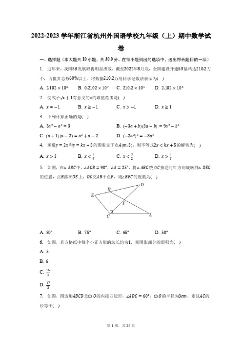 2022-2023学年浙江省杭州外国语学校九年级(上)期中数学试题及答案解析