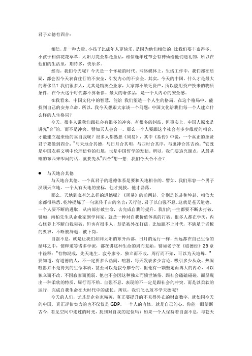 君子立德有四合