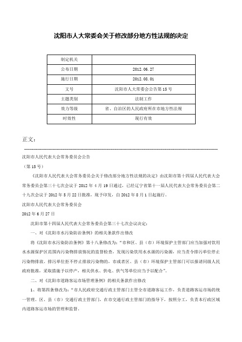 沈阳市人大常委会关于修改部分地方性法规的决定-沈阳市人大常委会公告第15号