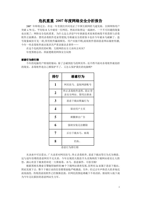 危机重重 2007年度网络安全分析报告(DOC)