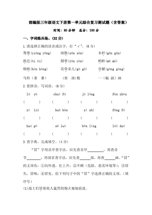 部编版三年级语文下册第一单元综合复习测试题(含答案)