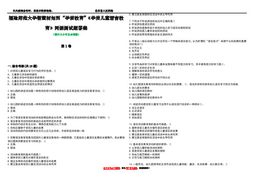 福建师范大学智慧树知到“学前教育”《学前儿童语言教育》网课测试题答案2