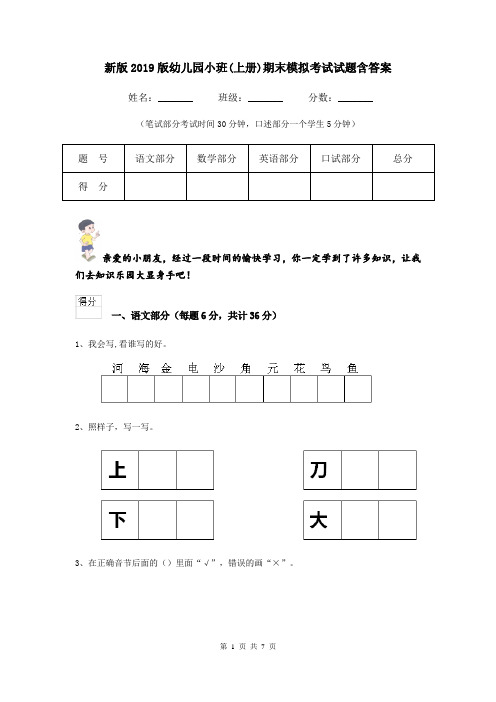 新版2019版幼儿园小班(上册)期末模拟考试试题含答案