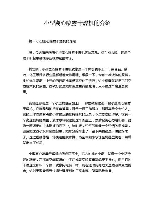 小型离心喷雾干燥机的介绍