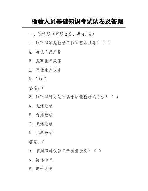 检验人员基础知识考试试卷及答案