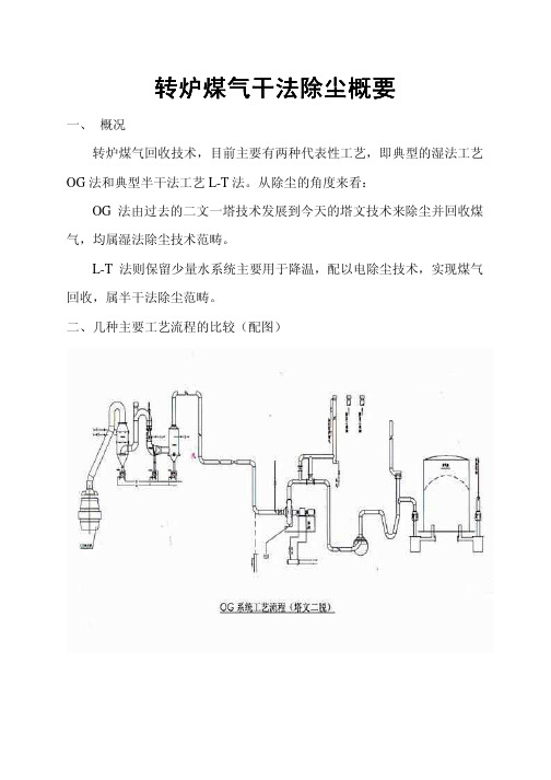 转炉煤气干法除尘概要