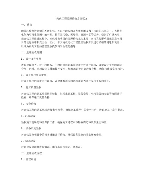 光伏工程监理验收方案范文