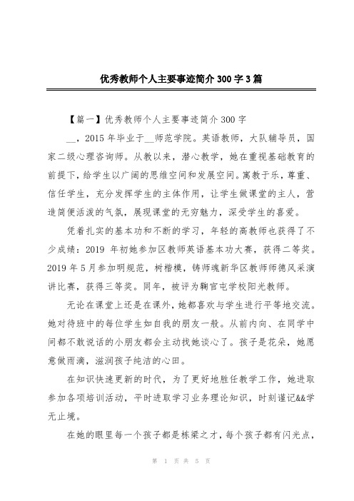 优秀教师个人主要事迹简介300字3篇