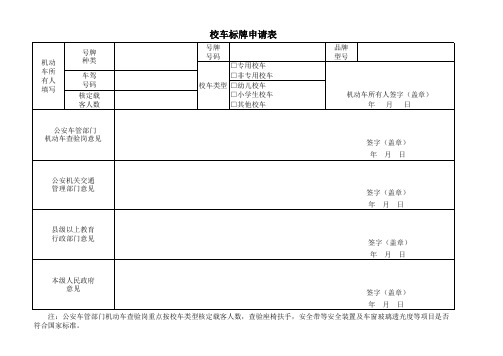 新校车标牌申请表