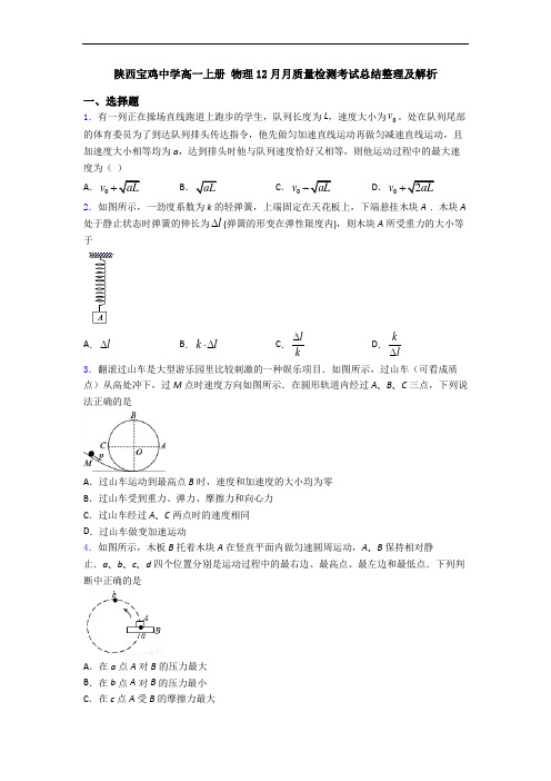 陕西宝鸡中学高一上册 物理12月月质量检测考试总结整理及解析