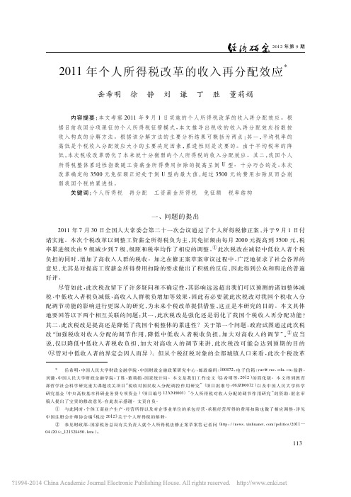 2011年个人所得税改革的收入再分配效应_岳希明