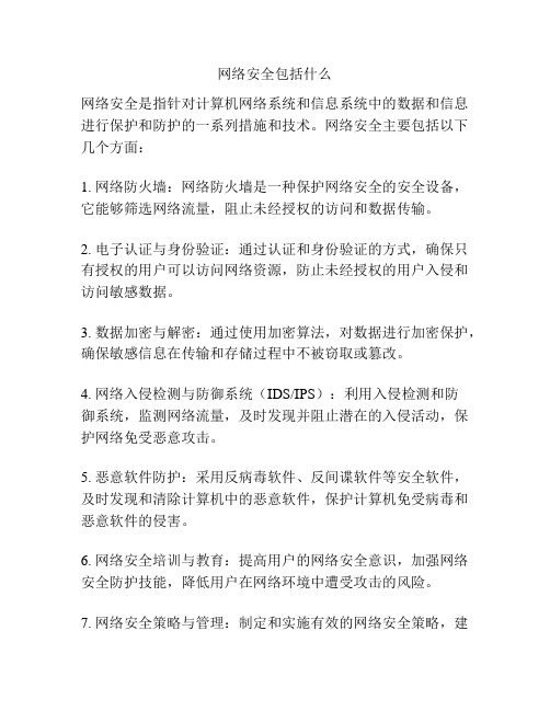 网络安全包括什么