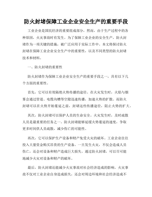 防火封堵保障工业企业安全生产的重要手段