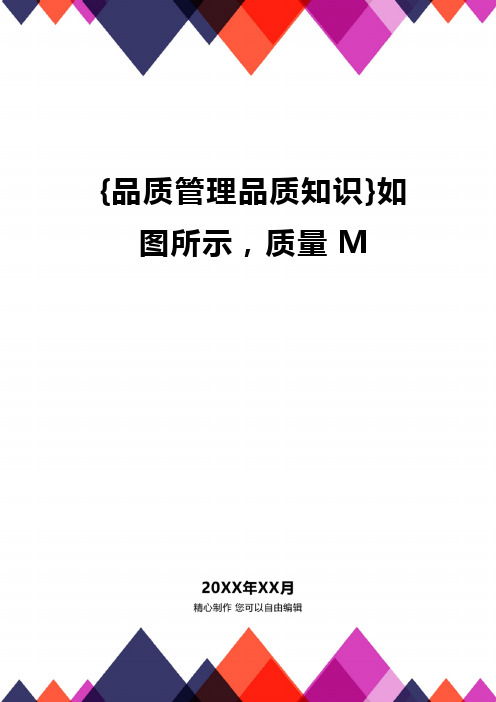 {品质管理品质知识}如图所示,质量M