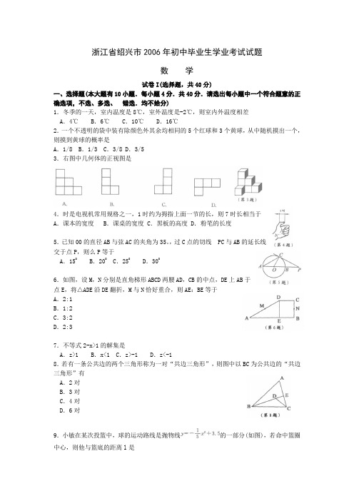 2006年浙江省绍兴市初中毕业生学业考试